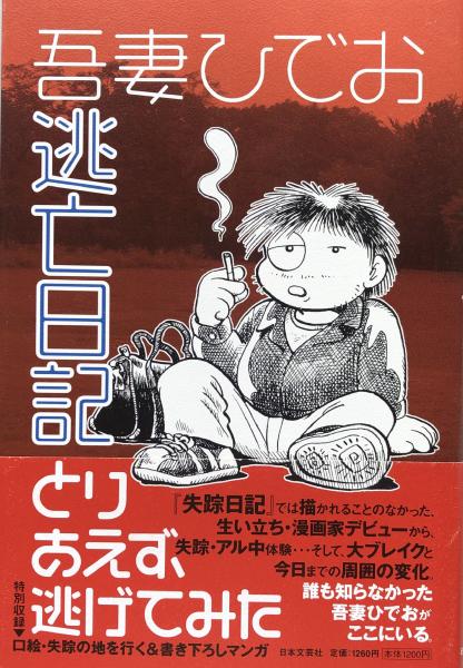 逃亡日記 吾妻ひでお 古本 中古本 古書籍の通販は 日本の古本屋 日本の古本屋
