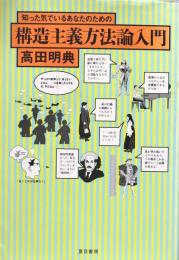 知った気でいるあなたのための構造主義方法論入門