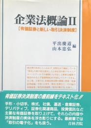 企業法概論Ⅱ　有価証券と新しい取引決済制度 