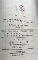 Dawn of the New World　新大陸の黎明