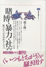 賭博・暴力・社交 : 遊びからみる中世ヨーロッパ ＜講談社選書メチエ 4＞