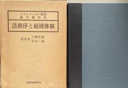 法秩序と経済体制 メストメッカー教授論文翻訳集