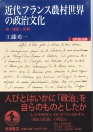 近代フランス農村世界の政治文化：噂・蜂起・祝祭 (世界歴史選書) 