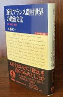 近代フランス農村世界の政治文化：噂・蜂起・祝祭 (世界歴史選書) 