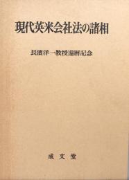 現代英米会社法の諸相　長濱洋一教授還暦記念