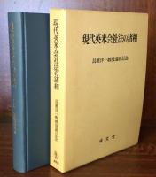 現代英米会社法の諸相　長濱洋一教授還暦記念