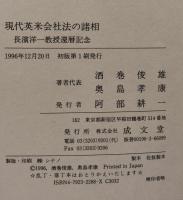 現代英米会社法の諸相　長濱洋一教授還暦記念