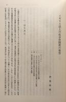 現代英米会社法の諸相　長濱洋一教授還暦記念