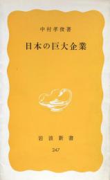 日本の巨大企業（岩波新書）