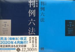 有斐閣判例六法 令和2年版