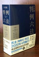 有斐閣判例六法 令和2年版