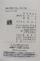 有斐閣判例六法 令和2年版