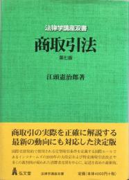 商取引法 第7版 (法律学講座双書) 