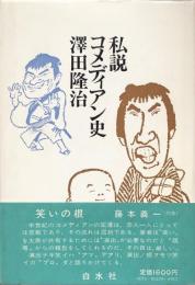 私説コメディアン史