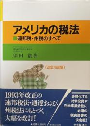アメリカの税法　連邦税・州税のすべて