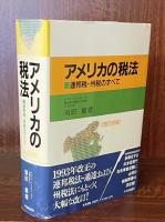 アメリカの税法　連邦税・州税のすべて