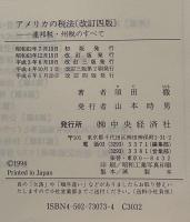 アメリカの税法　連邦税・州税のすべて