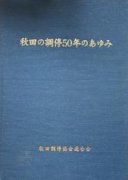 秋田の調停50年のあゆみ