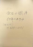 秋田の調停50年のあゆみ