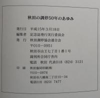 秋田の調停50年のあゆみ