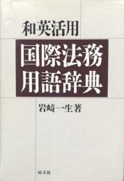和英活用　国際法務用語辞典