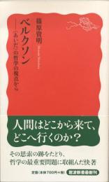 ベルクソン　〈あいだ〉の哲学の視点から (岩波新書) 