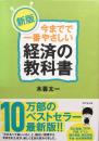 新版　今までで一番やさしい経済の教科書 