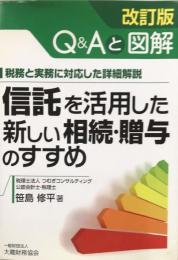 信託を活用した新しい相続・贈与のすすめ　Q&Aと図解 税務と実務に対応した詳細解説 　改訂版