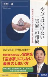 やってはいけない「実家」の相続：相続専門の税理士が教えるモメない新常識 (青春新書インテリジェンス)