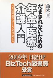 だまされないための年金・医療・介護入門　社会保障改革の正しい見方・考え方