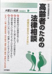 高齢者のための法律相談: 老後の不安をなくすために