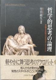 哲学的思考の論理　常識を反転させるダイナミズム
