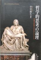 哲学的思考の論理　常識を反転させるダイナミズム
