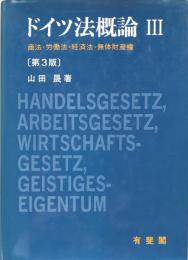 ドイツ法概論Ⅲ：商法・労働法・経済法・無体財産法・国際私法