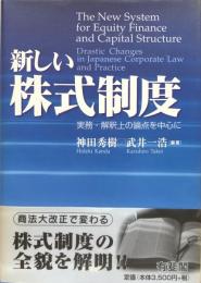 新しい株式制度　実務・解釈上の論点を中心に