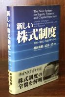 新しい株式制度　実務・解釈上の論点を中心に