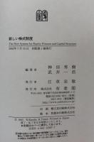 新しい株式制度　実務・解釈上の論点を中心に