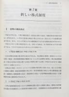 新しい株式制度　実務・解釈上の論点を中心に