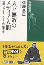 天下無敵のメディア人間 : 喧嘩ジャーナリスト・野依秀市 ＜新潮選書＞
