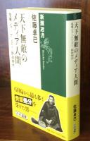 天下無敵のメディア人間 : 喧嘩ジャーナリスト・野依秀市 ＜新潮選書＞