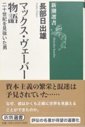 マックス・ヴェーバー物語　二十世紀を見抜いた男 (新潮選書) 