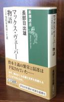 マックス・ヴェーバー物語　二十世紀を見抜いた男 (新潮選書) 