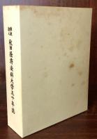 学校法人　秋田経済法科大学五十年誌：　わが学園の半世紀
