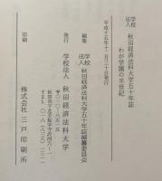学校法人　秋田経済法科大学五十年誌：　わが学園の半世紀