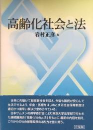 高齢化社会と法 