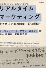 リアルタイム・マーケティング 生き残る企業の即断・即決戦略 