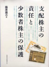 支配株主の責任と少数者株主の保護