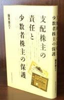 支配株主の責任と少数者株主の保護
