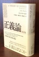 正義論　改訂版