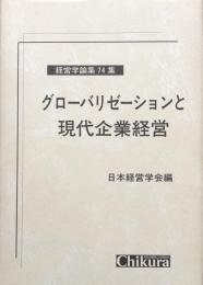 グローバリゼーションと現代企業経営　経営学論集74集